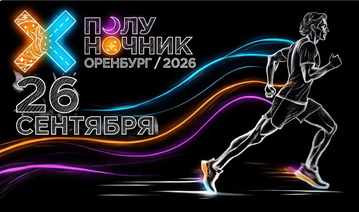 Оренбург, бежим?. . Эта ночь запомнится надолго! 26 сентября в городе пройдет забег «Полуночник»