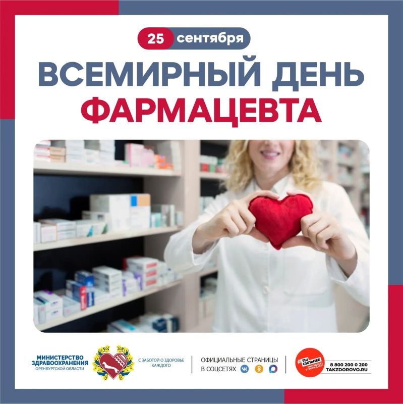 С Днём фармацевтического работника!