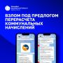 Новая схема мошенников: «перерасчёт» через закрытую группу