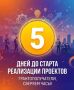 До старта реализации проектов — всего 5 дней