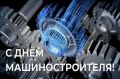 Последнее воскресенье сентября — День машиностроителя!
