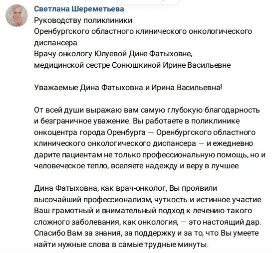 Признательны Светлане Николаевне за высокую оценку работы врача-онколога Оренбургского областного онкологического диспансера Дины Юлуевой и медицинской сестры Ирины Сонюшкиной