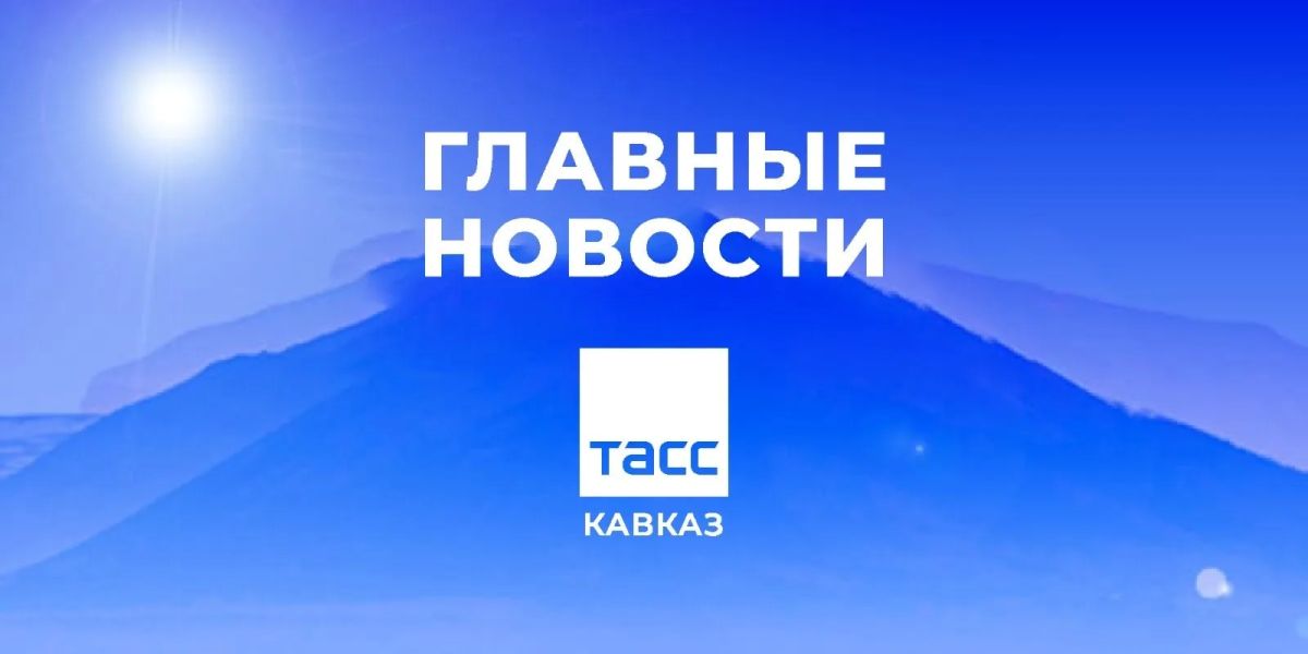 Главные новости ТАСС/Кавказ к утру 28 сентября:
