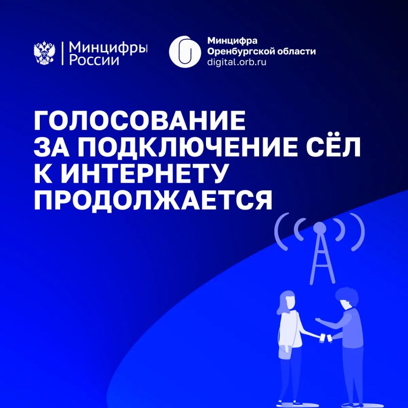 Продолжается голосование за подключение сёл к интернету в 2027 году