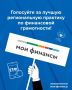 Оренбургские проекты участвуют в голосовании за лучшие практики финансовой грамотности