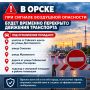 В Орске вводят временные ограничения движения при угрозе воздушной атаки