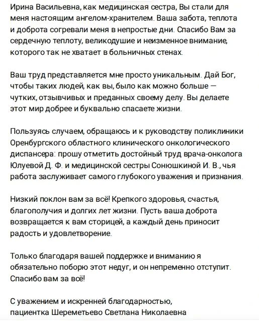 Признательны Светлане Николаевне за высокую оценку работы врача-онколога Оренбургского областного онкологического диспансера Дины Юлуевой и медицинской сестры Ирины Сонюшкиной Признательны Светлане Николаевне за высокую оценку работы врача-онколога Оренбургского областного онкологического диспансера Дины Юлуевой и медицинской сестры Ирины Сонюшкиной