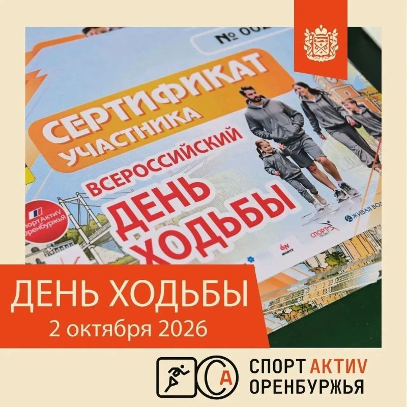 День ходьбы2026 в Оренбурге: идем вместе!