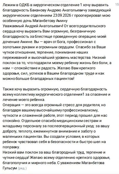 Благодарим Гульсум Маганбетову за добрые слова в адрес заведующего паллиативным отделением Оренбургской областной детской больницы Татьяны Щербениной, заведующего хирургическим отделением Андрея Баканова и всего коллектива... Благодарим Гульсум Маганбетову за добрые слова в адрес заведующего паллиативным отделением Оренбургской областной детской больницы Татьяны Щербениной, заведующего хирургическим отделением Андрея Баканова и всего коллектива...