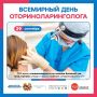 Уважаемые врачи-оториноларингологи!
