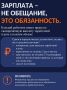 Зарплата — не обещание, это обязанность!