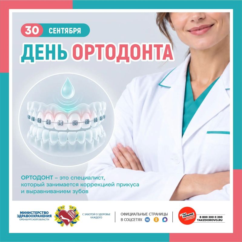 С Днем ортодонта!. Уважаемые доктора-ортодонты! Поздравляем вас с вашим профессиональным праздником! Вы - настоящие волшебники, которые дарят людям не только красивые улыбки, но и уверенность в себе, здоровье и гармонию