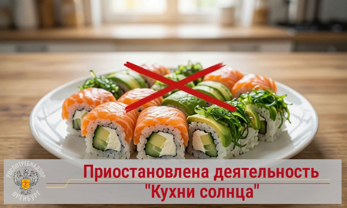 В ходе проведения эпидемиологического расследования в отношении индивидуального предпринимателя, осуществляющего деятельность в предприятии общественного питания Суши-маркет «КУХНЯ СОЛНЦА» (г. Оренбург, Донецкая 133/1)...