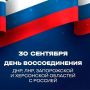 30 сентября - День воссоединения Донецкой и Луганской Народных Республик, Запорожской и Херсонской областей с Россией