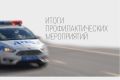 Сотрудники Госавтоинспекции Оренбурга подвели итоги профилактического мероприятия «Нетрезвый водитель»