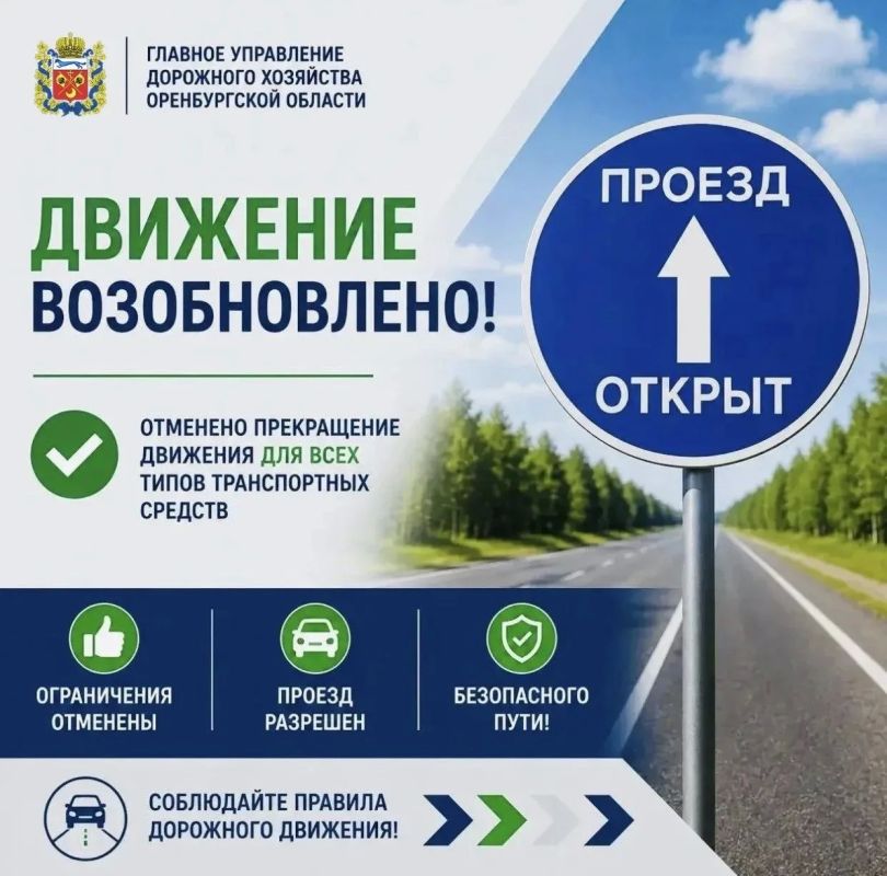 С 14:54 02 октября 2026 г. отменяется прекращение движения для всех типов ТС на участках автомобильных дорог Загородное шоссе км 0+000 - 0+200 в г. Оренбурге, Сырт - Родничный Дол км 0+000 – км 9+760, Подъезд к х. Южный от...