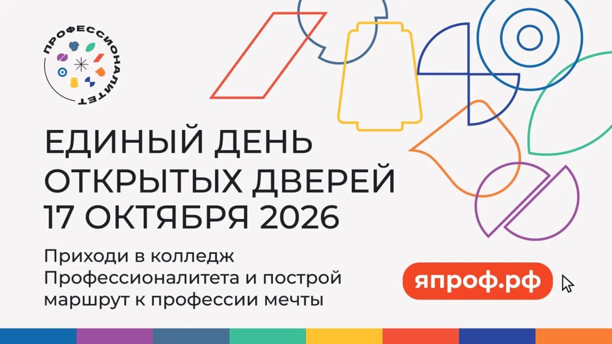 «Профессионалитет» зовёт: в Оренбуржье стартует Единый день открытых дверей