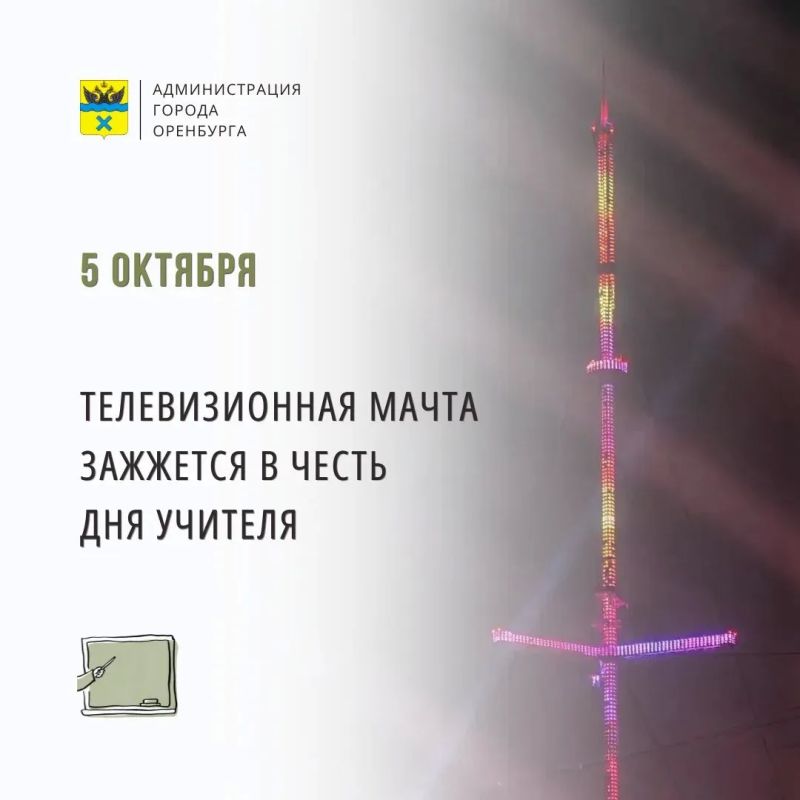 Оренбургская телемачта засияет в честь Дня учителя