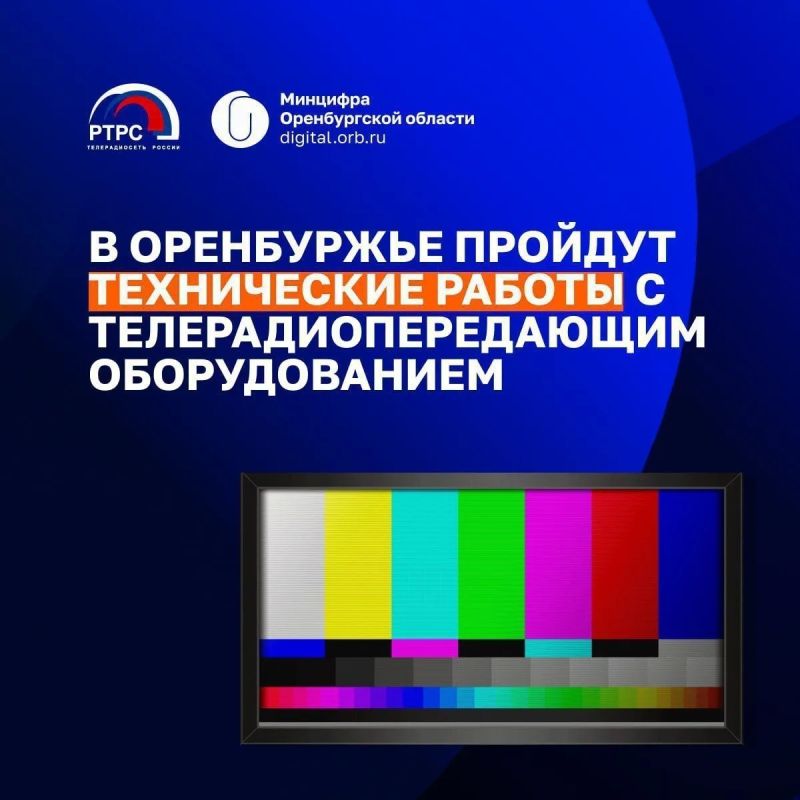 Филиал РТРС «Оренбургский ОРТПЦ» планирует провести технические работы с телерадиопередающим оборудованием
