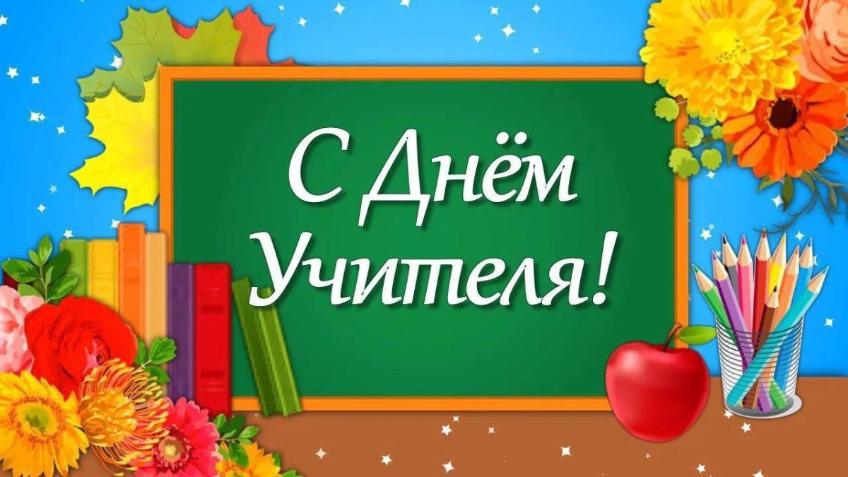 В России празднуют День учителя