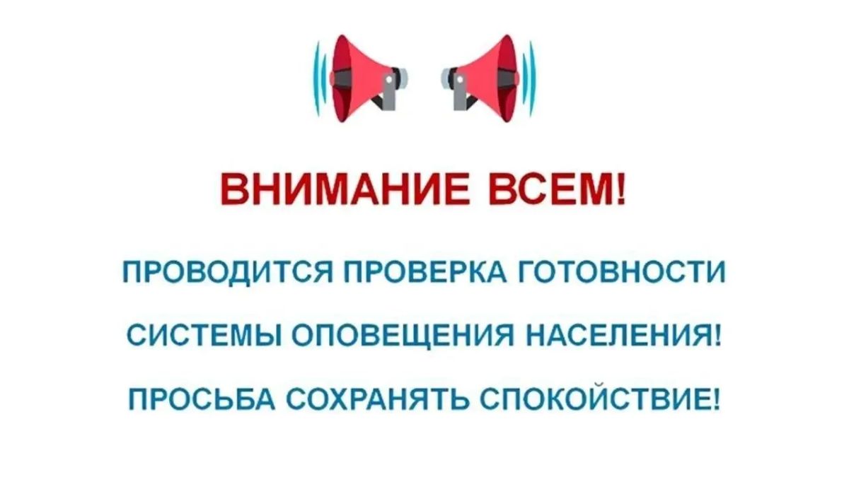 ВНИМАНИЕ! В Оренбургской области 9 октября в 10:40 проверят систему оповещения