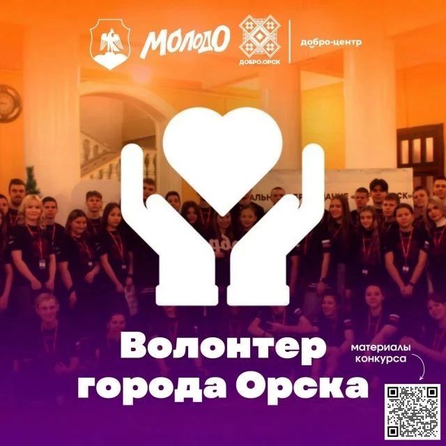 Орские волонтеры, время раскрыть свои таланты