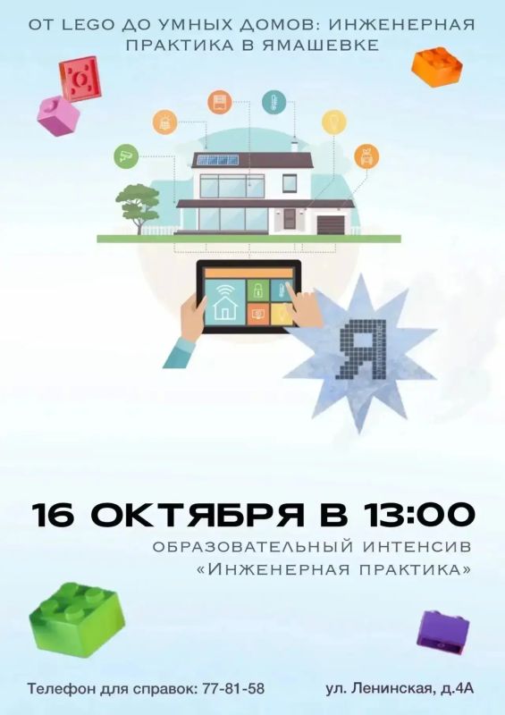 От LEGO до умных домов: инженерная практика в Ямашевке