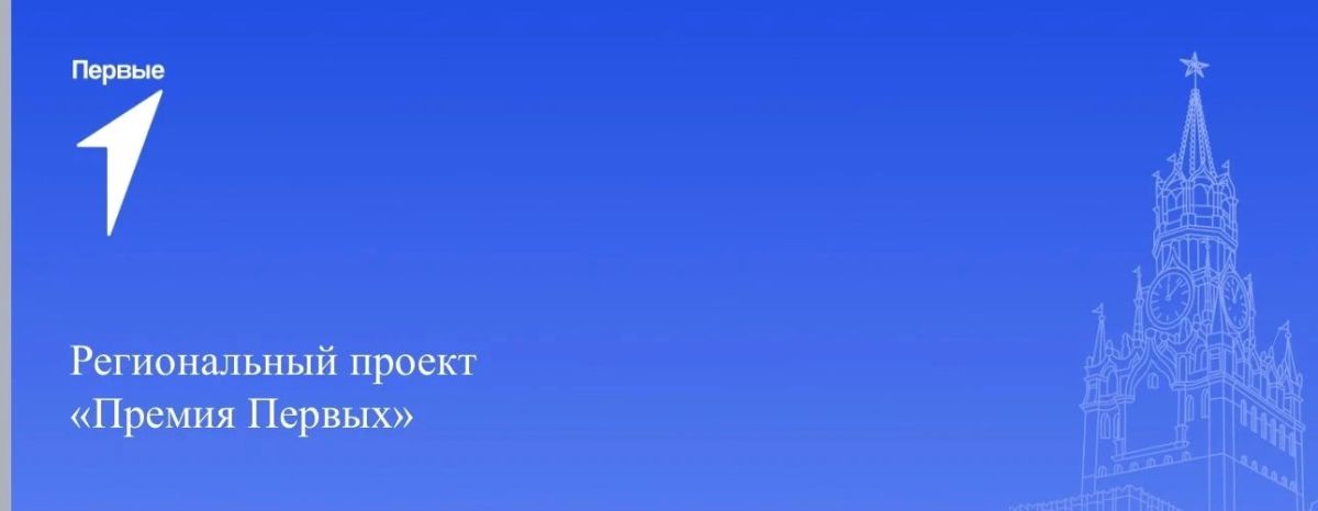 Оренбуржцы могут принять участие в региональном проекте «Премия Первых»