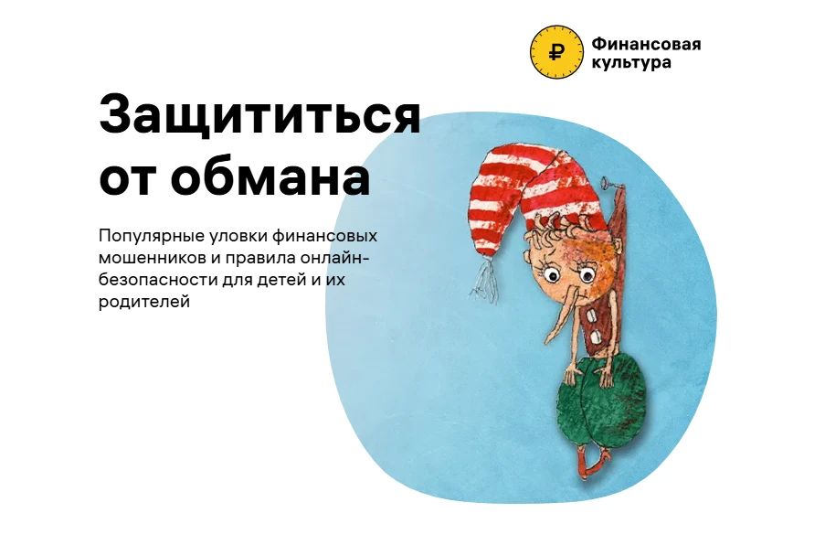 Проект «Финансовая культура»: как уберечь подростка от схем мошенников