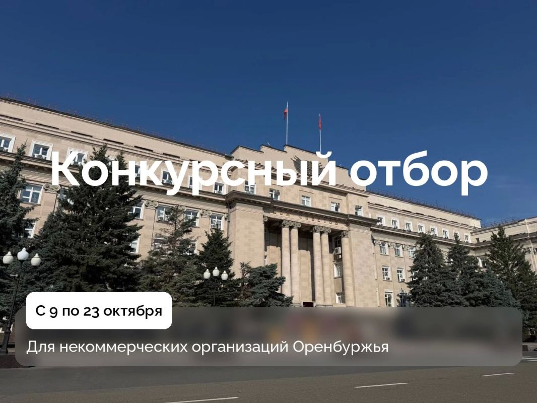 Стартует конкурсный отбор для некоммерческих организаций Оренбуржья