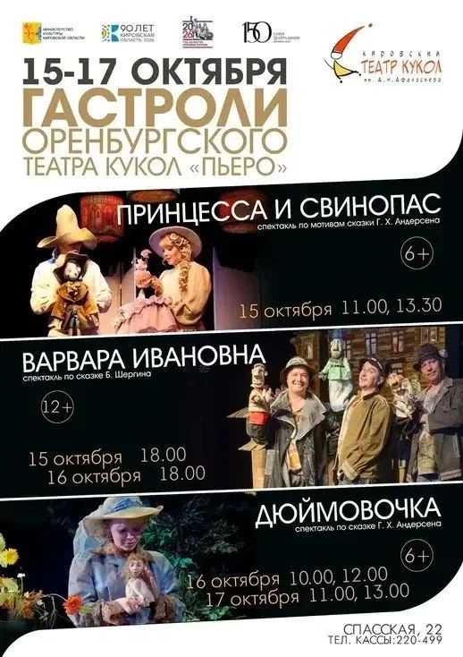 Оренбургский муниципальный театр кукол «Пьеро» отправляется на гастроли в Киров