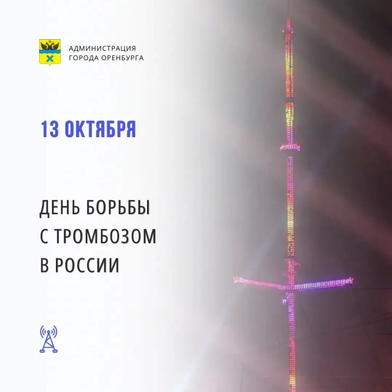 Оренбургская телемачта засияет в честь Всемирного дня борьбы с тромбозом