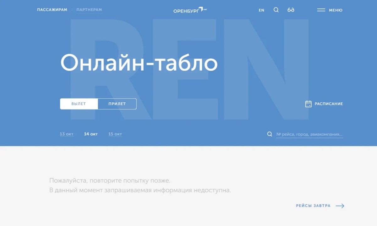 В аэропорту Оренбурга перестало работать онлайн-табло