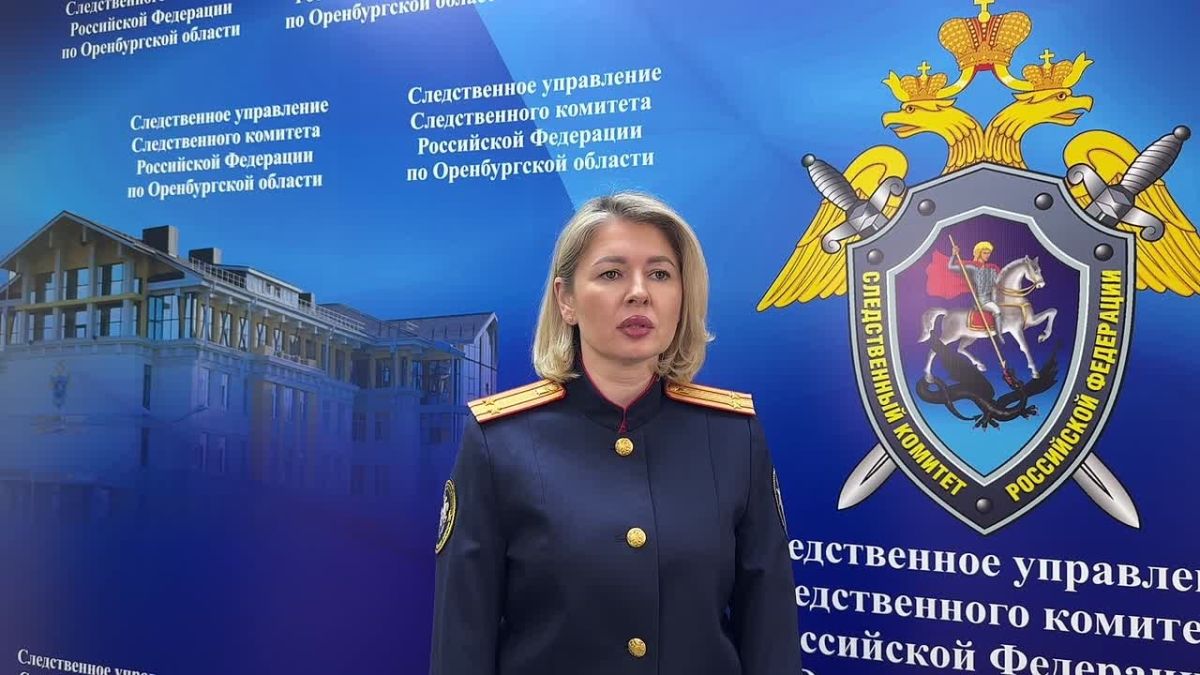 Комментарий старшего помощника руководителя управления (по информационному взаимодействию с общественностью и СМИ) СУ СК России по Оренбургской области Марии Фризен