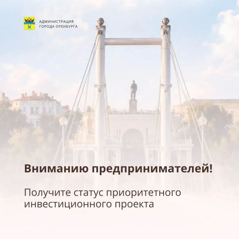 Предприниматели Оренбурга могут подать заявку на присвоение статуса приоритетного инвестиционного проекта