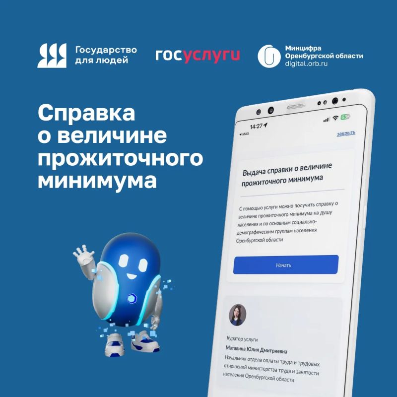 На Госуслугах оренбуржцам доступен региональный сервис — Выдача справки о величине прожиточного минимума