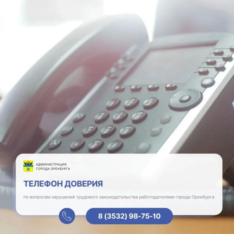 В Оренбурге работает телефон доверия по вопросам нарушения трудовых прав