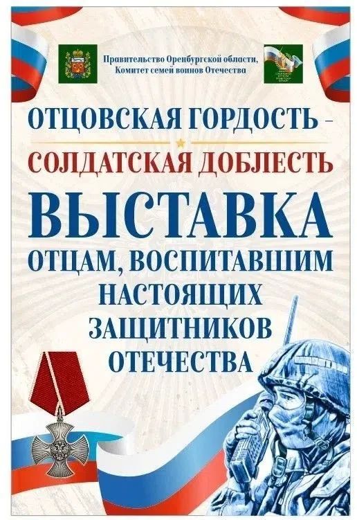 В Оренбурге готовится к открытию фотовыставка «Отцовская гордость — солдатская доблесть»