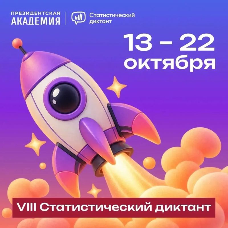 VIII Статистический диктант: знания об экономике, демографии и регионах России