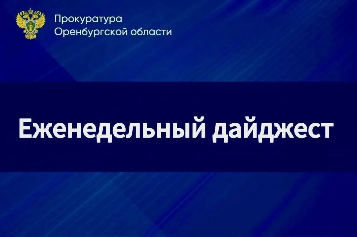 Дайджест новостей прокуратуры региона: