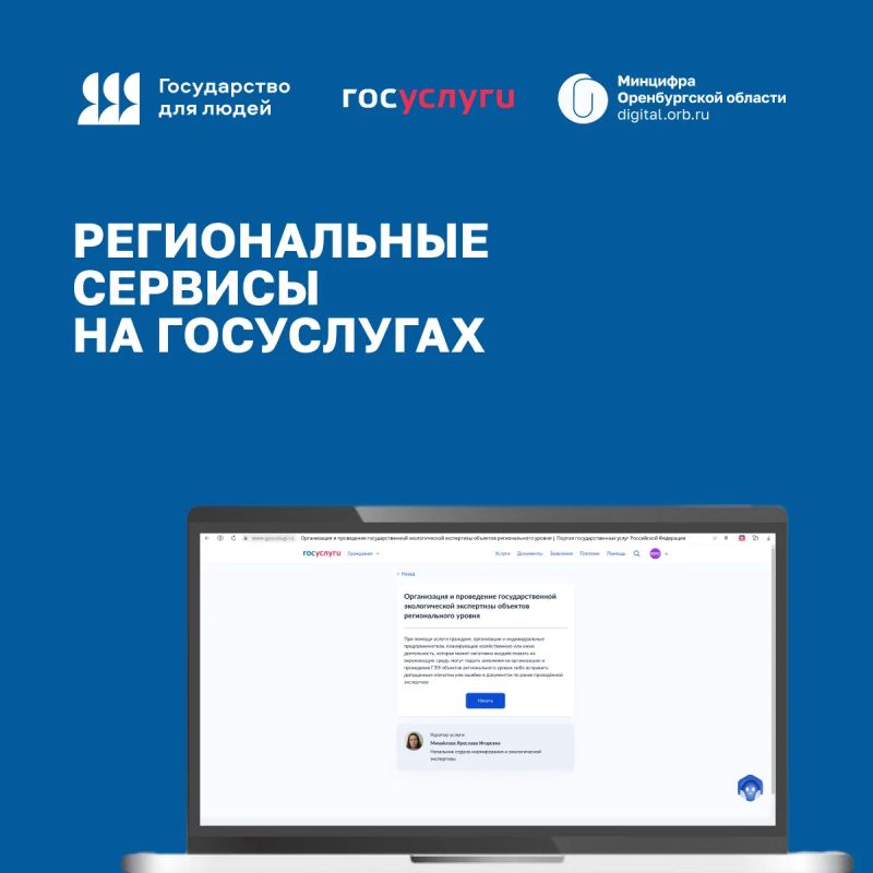 Сервис Госуслуг «Организация и проведение государственной экологической экспертизы объектов регионального уровня»
