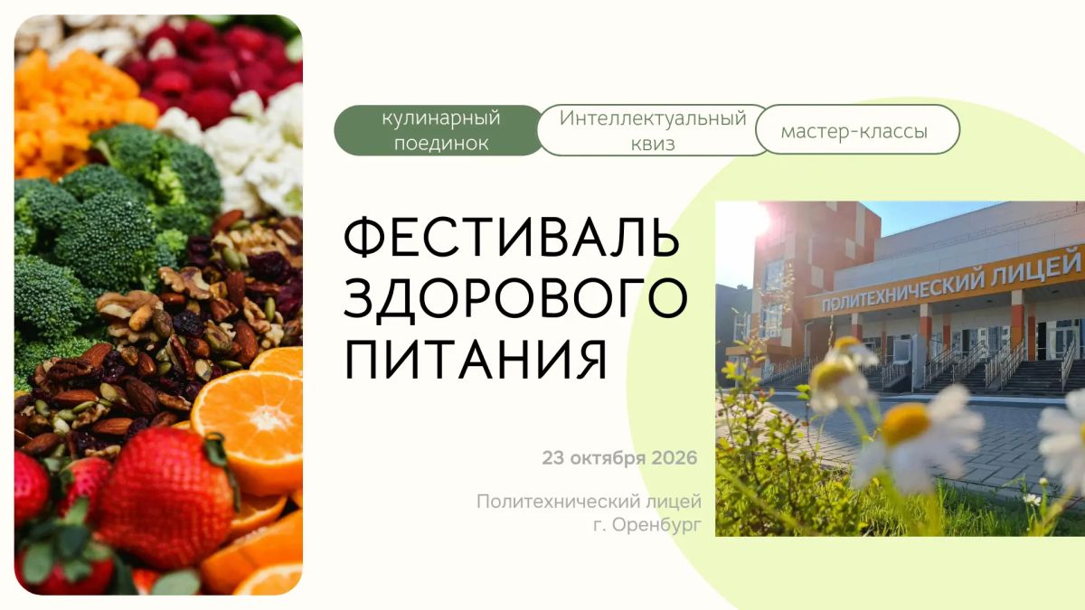 В Оренбурге пройдет фестиваль здорового питания для школьников и их родителей!
