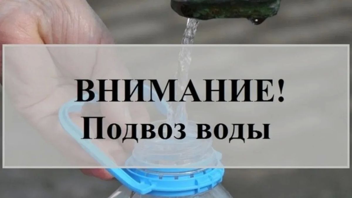 Внимание! Подвоз воды!. . В связи с ремонтными работами РВК-Орск для жителей города организован подвоз технической воды для бытовых нужд