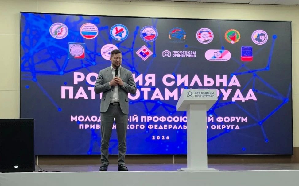 Площадка для новых решений: в Оренбурге начал работу форум профсоюзной молодёжи
