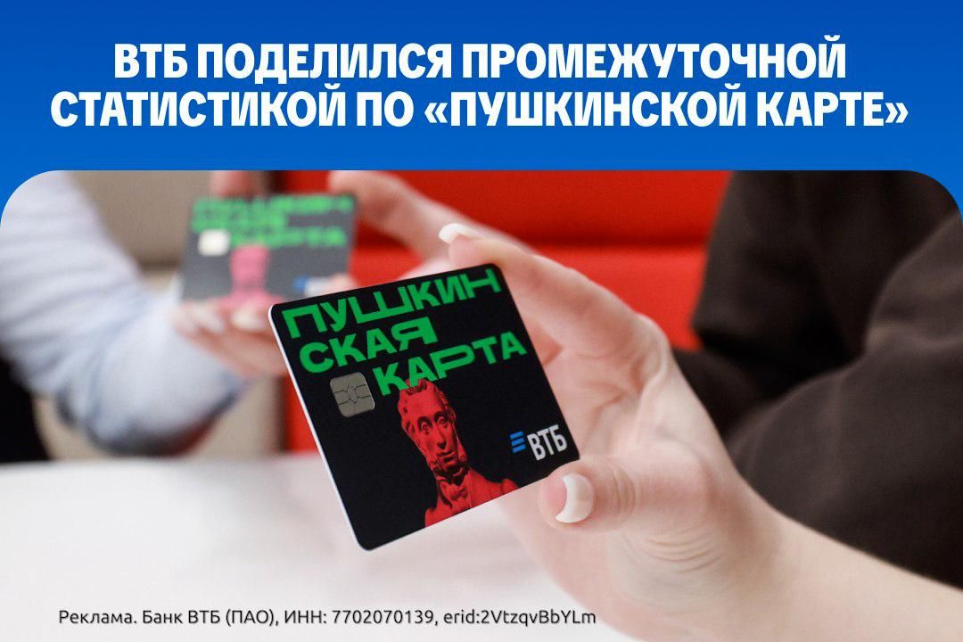 ВТБ поделился промежуточной статистикой по "Пушкинской карте"