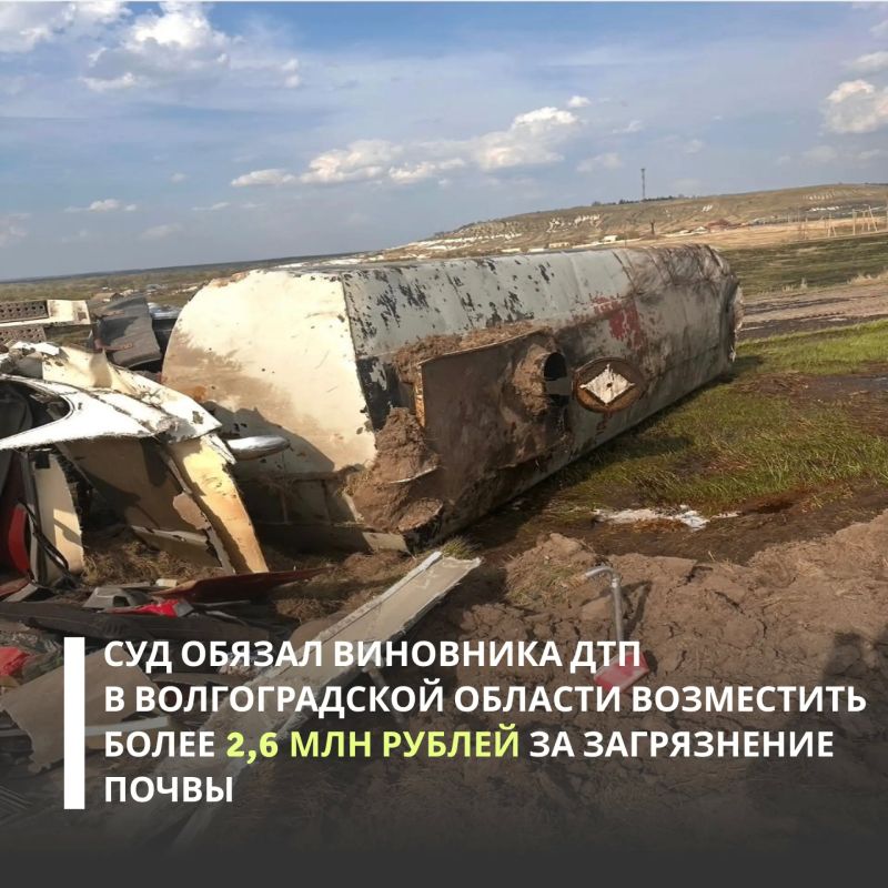 Суд обязал виновника ДТП в Волгоградской области возместить ущерб почвам