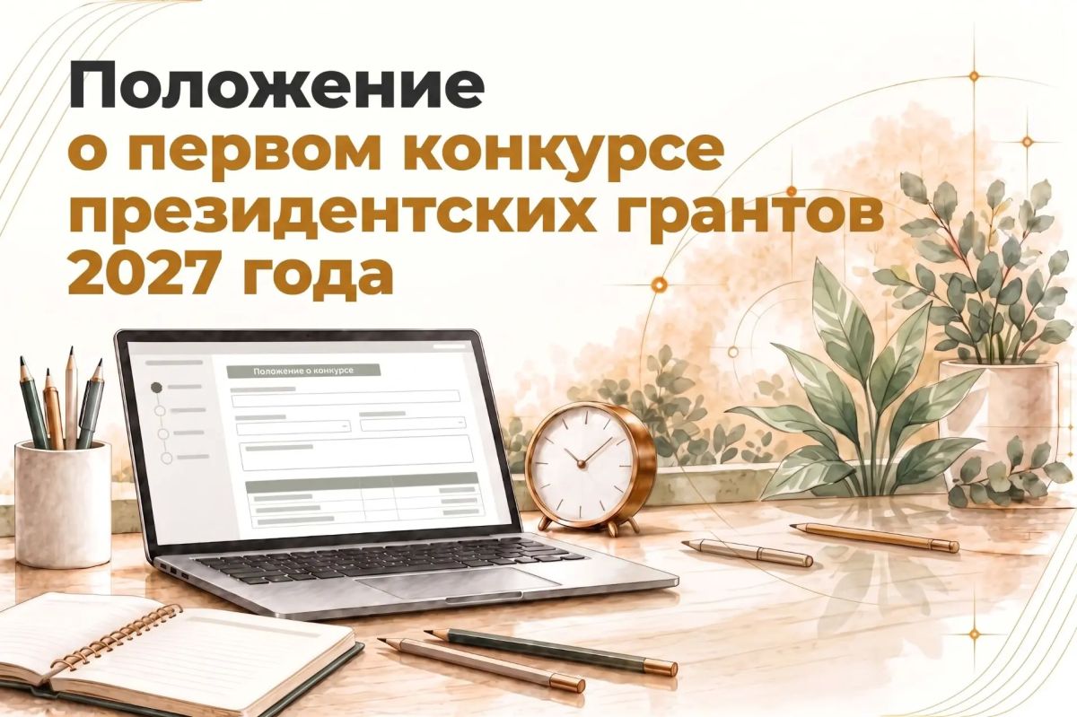 Определен новый срок приём заявок на конкурс Фонда президентских грантов — до 9 ноября