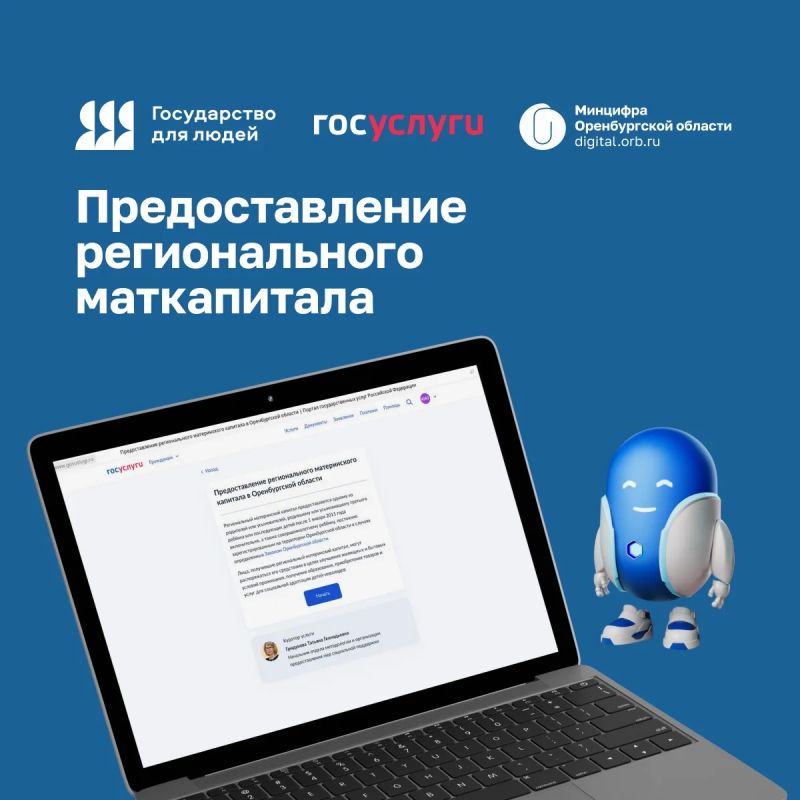 Сервис Госуслуг для получения регионального материнского капитала в Оренбургской области