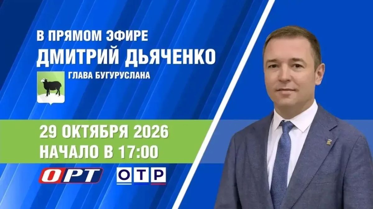 ПРЯМОЙ ЭФИР С ГЛАВОЙ БУГУРУСЛАНА