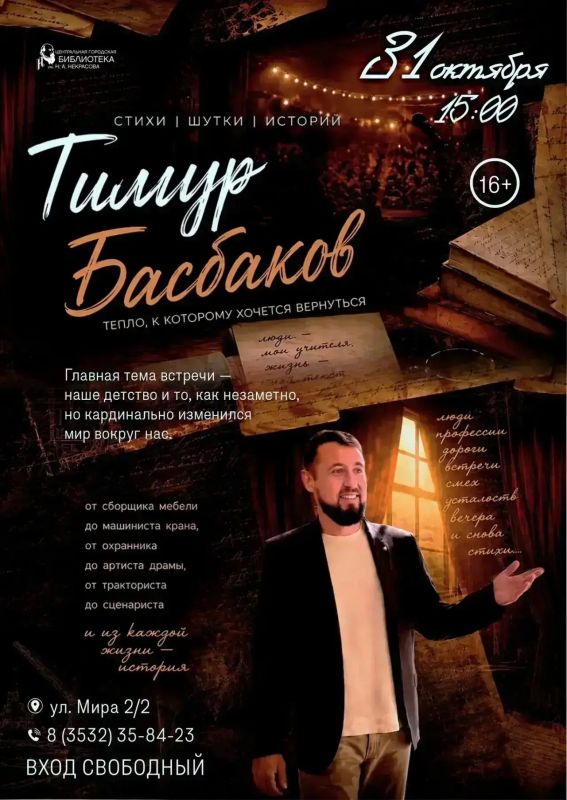 31 октября в библиотеке им. Н.А. Некрасова состоится творческий вечер Тимура Басбакова